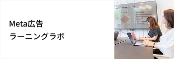 Meta広告ラーニングラボ