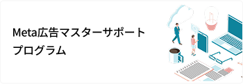 Meta広告マスターサポートプログラム