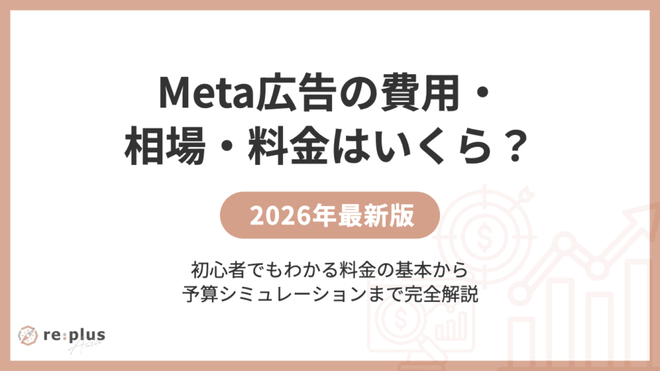 Meta広告の費用・相場・料金はいくら