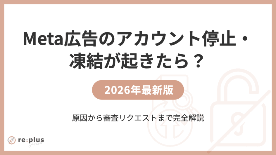 Meta広告のアカウント停止・凍結が起きたら？