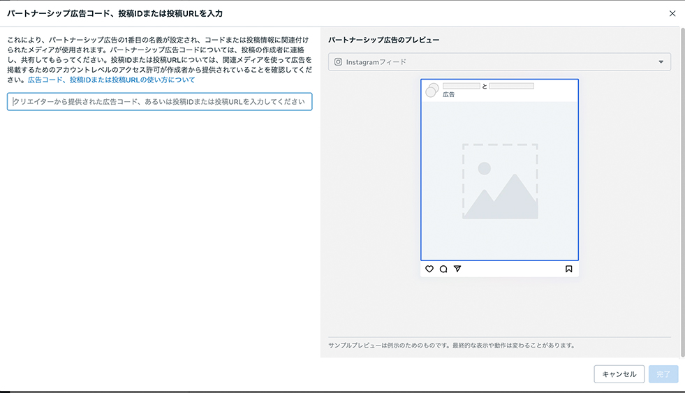 広告マネージャでのパートナーシップ広告設定画面